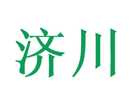 济川 第16类办公工具商标图样