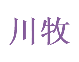 川牧 第16类办公工具商标图样