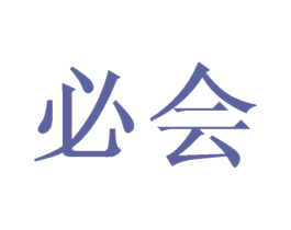 必会 第16类办公工具商标图样