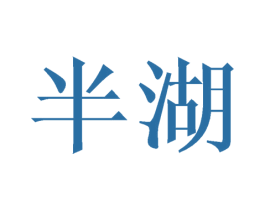 半湖 第16类办公工具商标图样