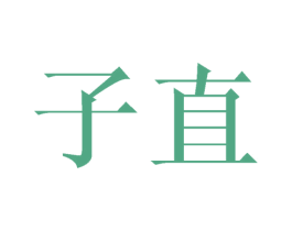 子直 第16类办公工具商标图样