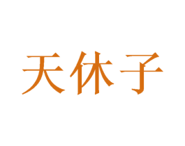 天休子 第16类办公工具商标图样
