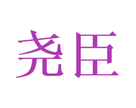 尧臣 第16类办公工具商标图样