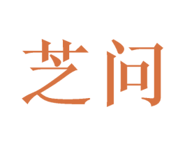 芝问 第16类办公工具商标图样