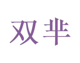 双芈 第16类办公工具商标图样