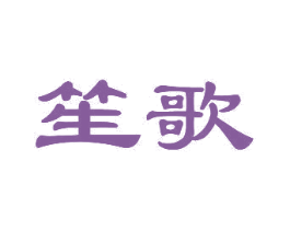 笙歌 第16类办公工具商标图样