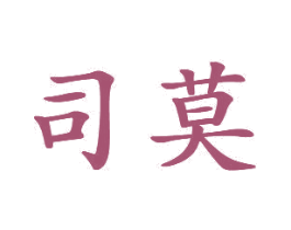 司莫 第16类办公工具商标图样