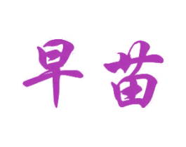 早苗 第16类办公工具商标图样
