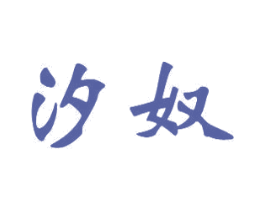 汐奴 第16类办公工具商标图样