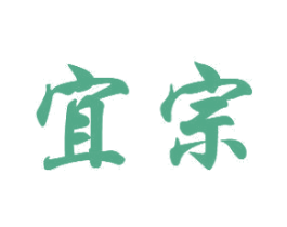 宜宗 第16类办公工具商标图样