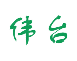 伟台 第16类办公工具商标图样