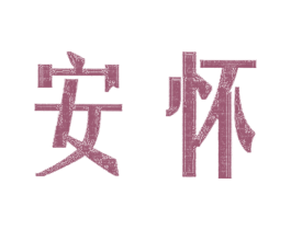 安怀 第16类办公工具商标图样