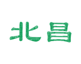 北昌 第16类办公工具商标图样