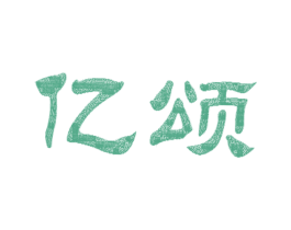 亿颂 第16类办公工具商标图样