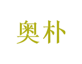 奥朴 第16类办公工具商标图样