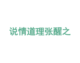 说情道理张醒之 第16类办公工具商标图样