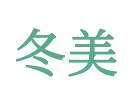冬美 第16类办公工具商标图样