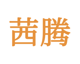 茜腾 第16类办公工具商标图样
