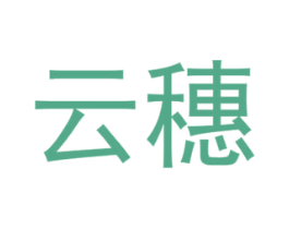 云穗 第16类办公工具商标图样
