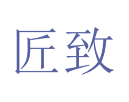 匠致 第16类办公工具商标图样