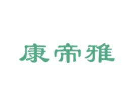 康帝雅 第16类办公工具商标图样