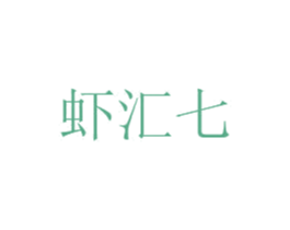 虾汇七 第16类办公工具商标图样