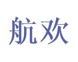 航欢 第16类办公工具商标图样