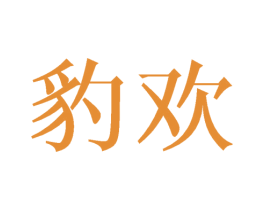 豹欢 第16类办公工具商标图样