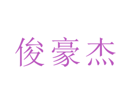 俊豪杰 第16类办公工具商标图样