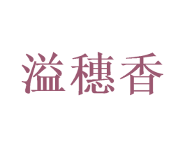 溢穗香 第16类办公工具商标图样