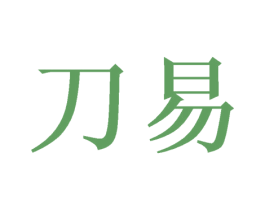 刀易 第16类办公工具商标图样