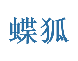 蝶狐 第16类办公工具商标图样