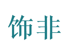 饰非 第16类办公工具商标图样
