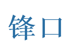 锋口 第16类办公工具商标图样