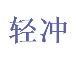 轻冲 第16类办公工具商标图样