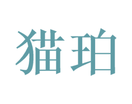 猫珀 第16类办公工具商标图样
