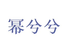 幂兮兮 第16类办公工具商标图样