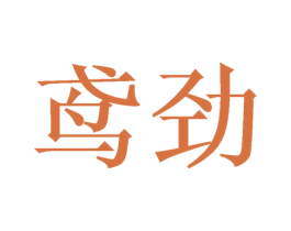 鸢劲 第16类办公工具商标图样