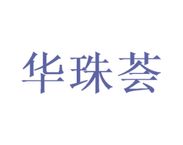 华珠荟 第16类办公工具商标图样