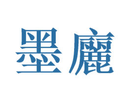 墨廲 第16类办公工具商标图样