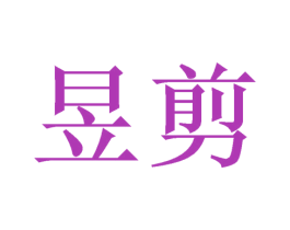 昱剪 第16类办公工具商标图样