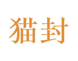 猫封 第16类办公工具商标图样