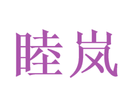 睦岚 第16类办公工具商标图样