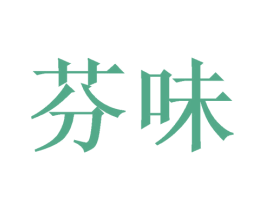 芬味 第16类办公工具商标图样