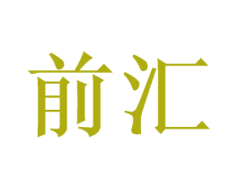 前汇 第16类办公工具商标图样
