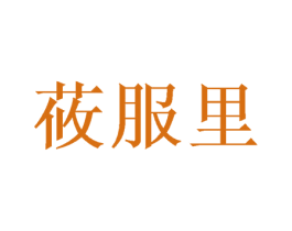 莜服里 第16类办公工具商标图样