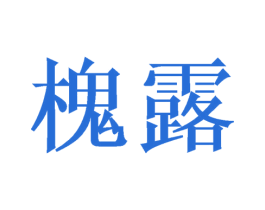 槐露 第16类办公工具商标图样