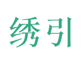 绣引 第16类办公工具商标图样