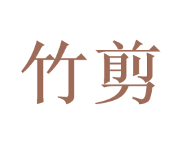 竹剪 第16类办公工具商标图样