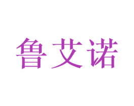 鲁艾诺 第16类办公工具商标图样